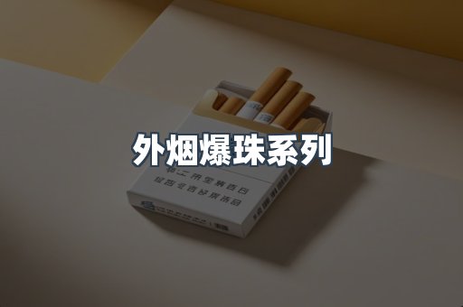 进口香烟